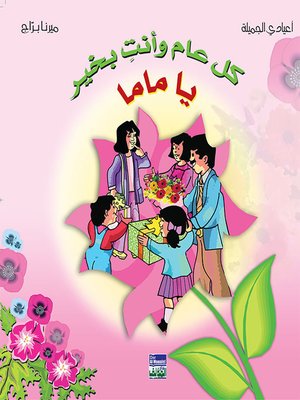 cover image of ألبوم أعيادي المصور: كل عام وأنت بخير يا ماما
